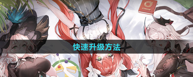 命运圣契快速升级方法