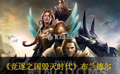 竞逐之国毁灭时代布兰德尔详解 如何在每场战斗中脱颖而出
