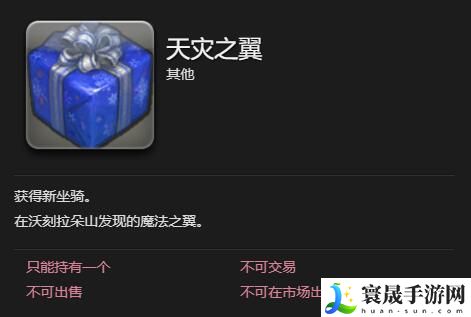 最终幻想14:水晶世界天灾之翼坐骑获得方法:游戏活动奖励兑换与利用技巧