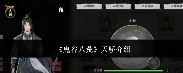 鬼谷八荒天骄介绍:实用技巧全方位介绍