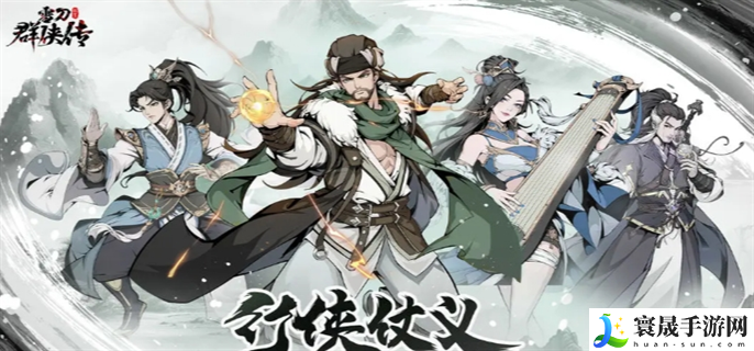 雪刀群侠传官方最新有效兑换码-雪刀群侠传兑换码大全