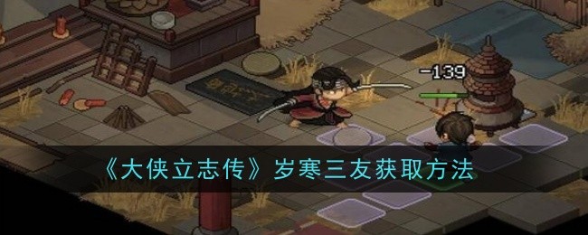 大侠立志传福临客栈任务怎么完成-大侠立志传福临客栈任务流程步骤一览