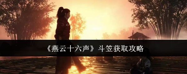 燕云十六声斗笠获取攻略:游戏进程更顺利