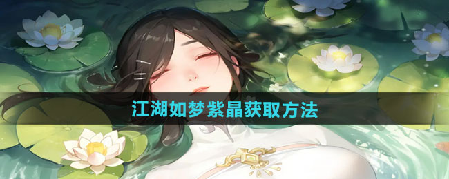 江湖如梦紫晶获取方法