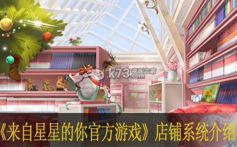 来自星星的你官方游戏店铺系统介绍 房间功能介绍 游戏内社交互动与好友系统