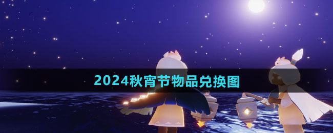 光遇2024年秋宵节物品兑换图一览