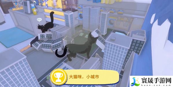 《小猫咪大城市》大猫咪小城市成就攻略