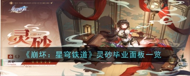 崩坏：星穹铁道灵砂毕业面板一览：不要害怕失败