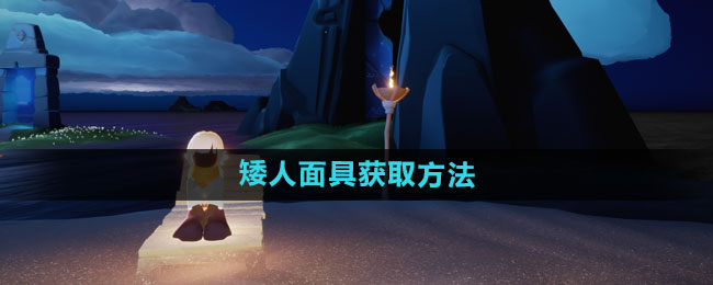 光遇矮人面具获取方法