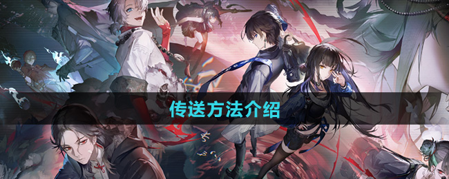 归龙潮传送方法介绍