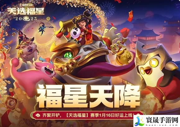 金铲铲之战2025天选福星重做英雄介绍：PVE与PVP双栖攻略