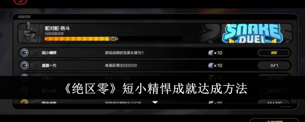 绝区零短小精悍成就怎么达成-绝区零短小精悍成就达成步骤方法