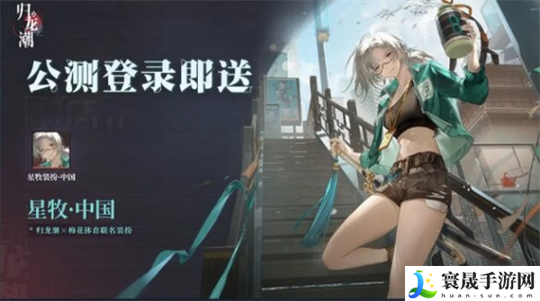 《归龙潮》公测福利一览