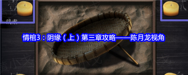情棺3：阴缘（上）第三章攻略&mdash;&mdash;陈月龙视角：装备镶嵌与符文搭配，个性化定制属性
