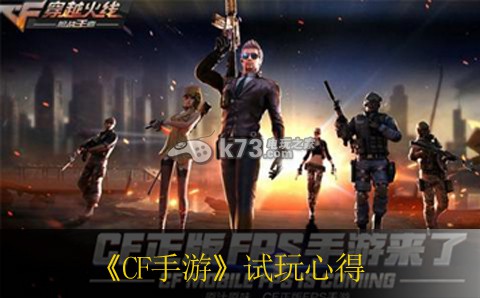CF手游试玩心得 装备强化保护机制详解