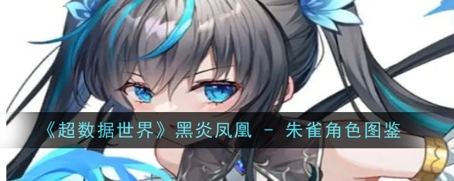 超数据世界黑炎凤凰 - 朱雀角色图鉴：战斗中的位移技巧