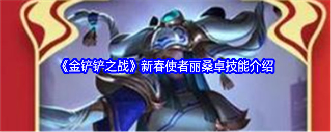 金铲铲之战新春使者丽桑卓技能介绍：攻略分享时机