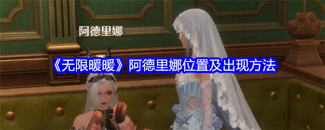无限暖暖阿德里娜位置及出现方法：玩家互动与社区建设指南