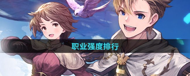 仙境传说新启航职业强度排行