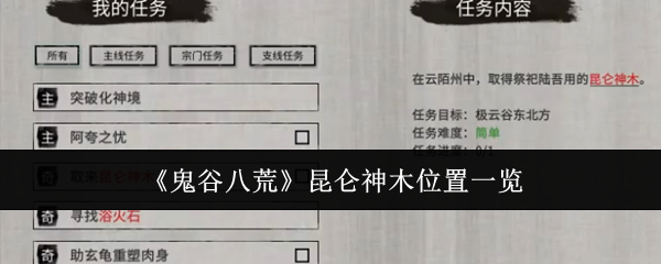 鬼谷八荒昆仑神木位置一览:攻略明确成长秘诀
