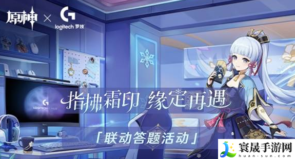 《原神》罗技联动答题活动参与位置