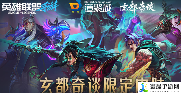 《英雄联盟手游》玄都奇谈系列皮肤介绍