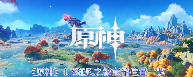 原神4.8狂风之核宝箱位置在哪-原神4.8狂风之核宝箱位置一览