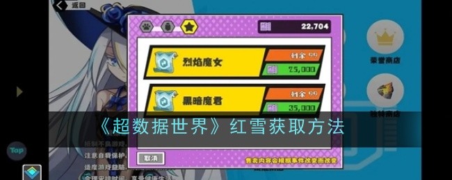 超数据世界红雪获取方法：快速击败敌人