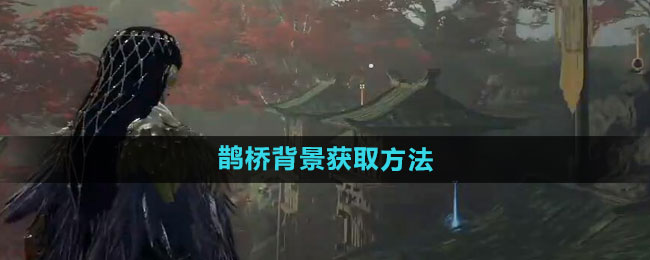 永劫无间鹊桥背景获取方法