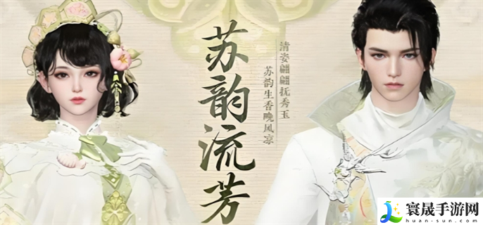 逆水寒手游苏韵流芳服装多少钱-苏韵流芳服装价格介绍