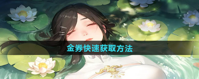 江湖如梦金券快速获取方法