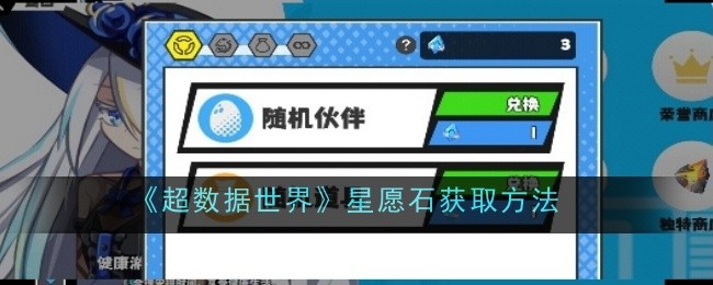 超数据世界星愿石获取方法：攻略助你快速适应