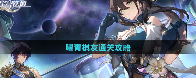 崩坏星穹铁道2.5曜青棋友通关攻略