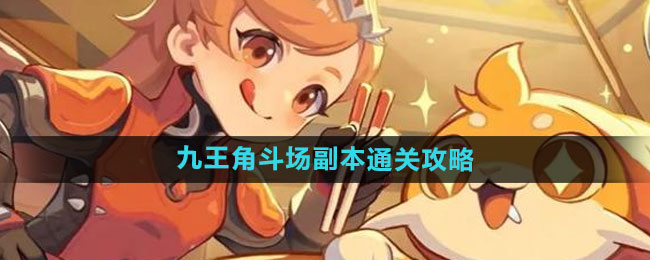 出发吧麦芬九王角斗场副本通关攻略
