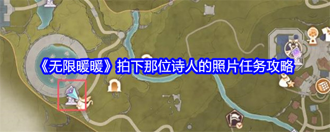 无限暖暖拍下那位诗人的照片任务攻略：攻略教你升级