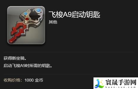 最终幻想14:水晶世界飞梭A9坐骑获得方法:如何快速提升角色技能等级