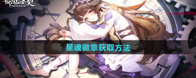 命运圣契星魂徽章获取方法