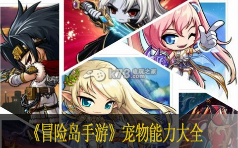 冒险岛手游宠物能力大全 隐藏任务全流程解析