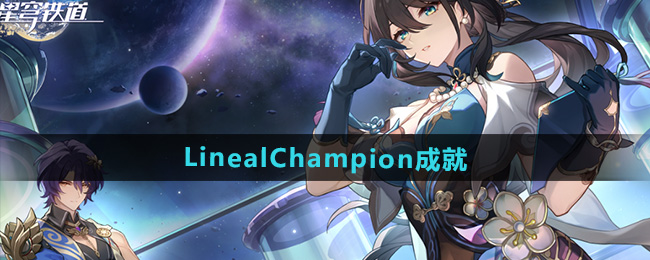 崩坏星穹铁道2.5LinealChampion成就攻略