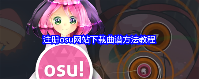 注册osu网站下载曲谱方法教程：游戏设置与个性化调整建议