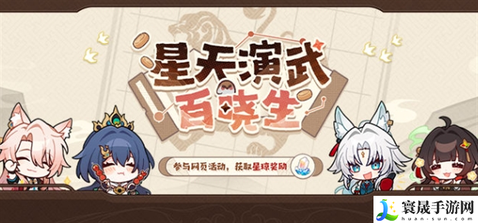 崩坏星穹铁道星天演武百晓生网页活动入口在哪-星天演武百晓生网页活动入口地址分享