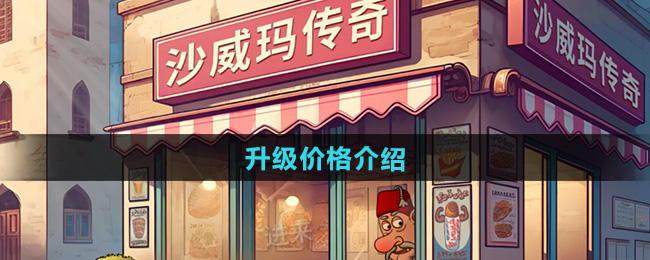 沙威玛传奇升级价格介绍