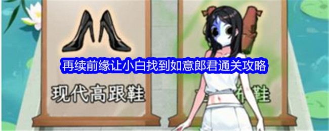 文字找茬大师再续前缘怎么过-再续前缘让小白找到如意郎君通关答案分享