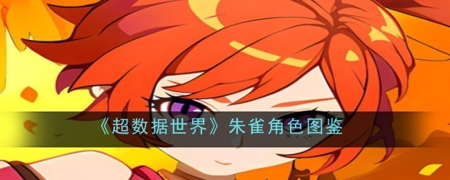 超数据世界朱雀角色图鉴：与其他玩家友好交流
