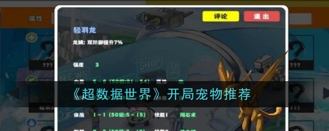 超数据世界开局宠物推荐:攻略教你如何选