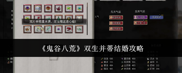鬼谷八荒双生并蒂结婚攻略:稀有宝藏位置步骤