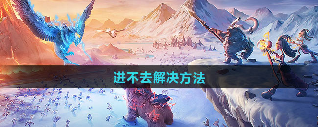 万龙觉醒进不去解决方法