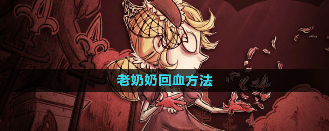 饥荒老奶奶回血方法
