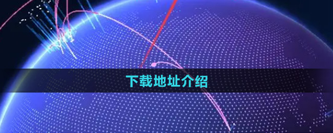 大学生活质量指北下载地址介绍