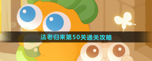 保卫萝卜4法老归来第50关通关攻略